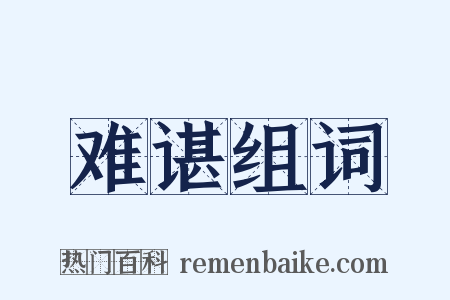 难谌组词是什么意思的图片